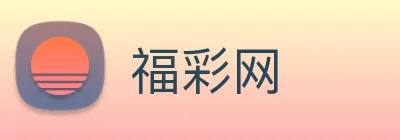 福彩网 Logo